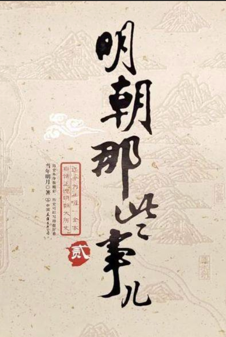 明朝那些事儿(全套9册图文增补版) 电子书 下载 pdf/txt/epub/mobi/azw3