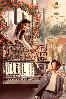 《你好1983》