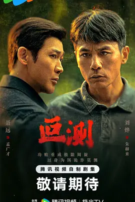 《叵测》