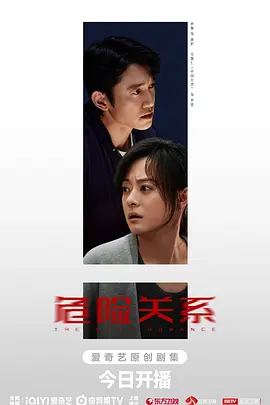 《危险关系》