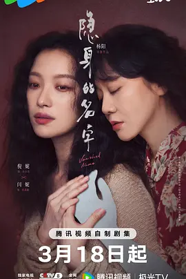 《隐身的名字》
