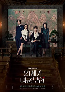 《21世纪大君夫人》