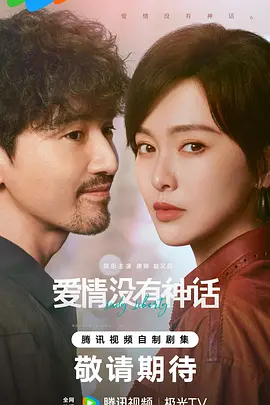 《爱情没有神话》