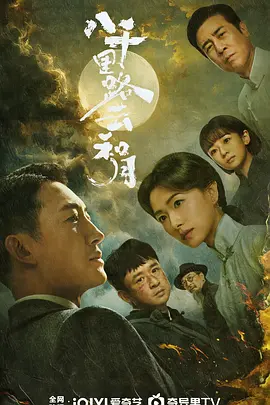 《八千里路云和月》