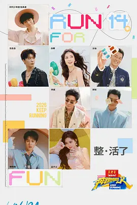 《奔跑吧 第十季》