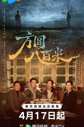 《方圆八百米》