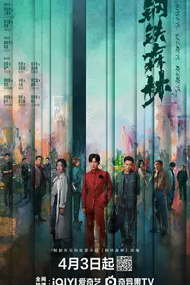 《钢铁森林》