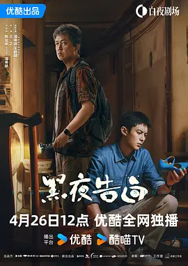 《黑夜告白》