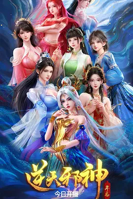 《逆天邪神 年番》