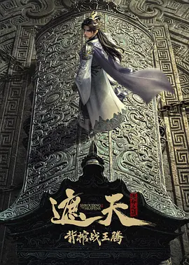 《遮天剧场版 背棺战王腾》