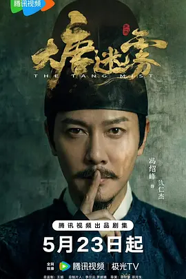 《大唐迷雾》