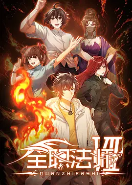 《全职法师 第七季》