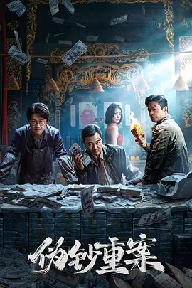 《伪钞重案》