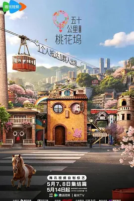 《五十公里桃花坞6》