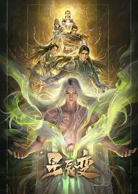 《星辰变 第七季》