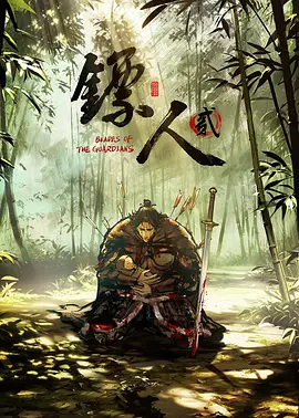 《镖人 第二季》