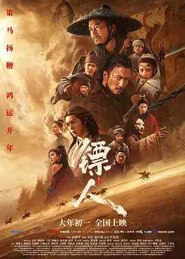 《镖人：风起大漠》