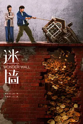 《迷墙》