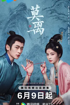 《莫离》