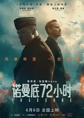 《诺曼底72小时》