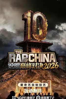 《说唱巅峰对决2026》