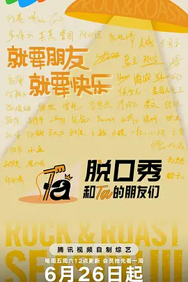 《脱口秀和Ta的朋友们 第三季》