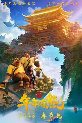 《熊出没·年年有熊》