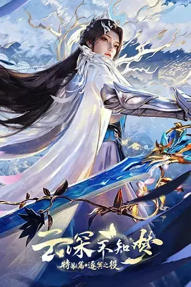 《云深不知梦 特别篇：逐冥之役》