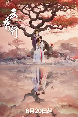 《云秀行》