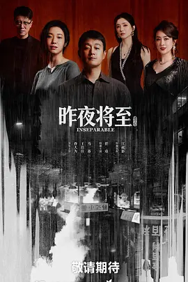 《昨夜将至》