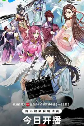 《​一念永恒 完结季​》