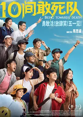 《10间敢死队》