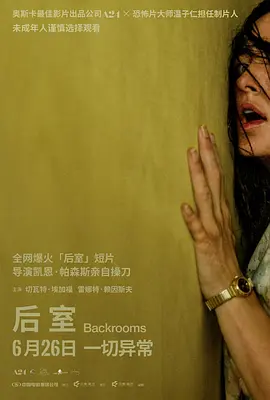 《后室》