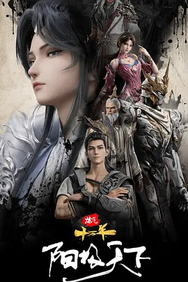 《炼气十万年特别篇 阳极天下》