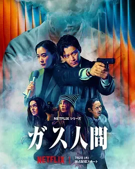《气体人 第一号》