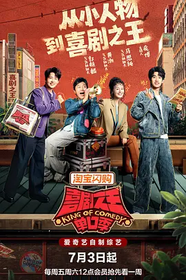 《喜剧之王单口季 第三季》