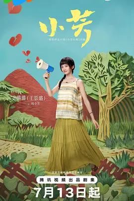 《小芳》