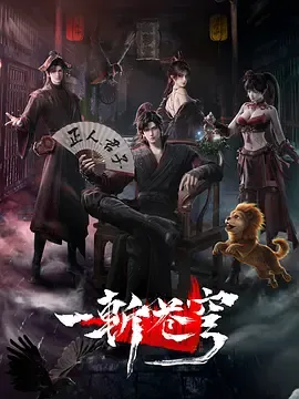《一斩苍穹》
