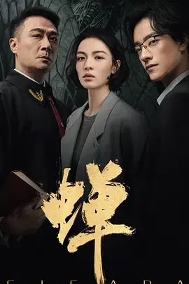 《蝉》