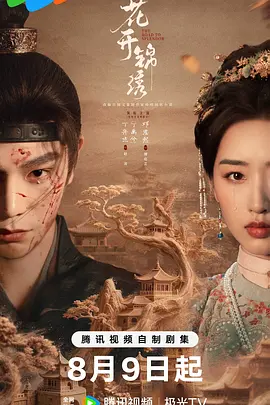 《花开锦绣》