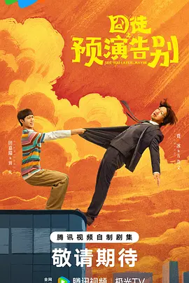 《囧徒之预演告别》
