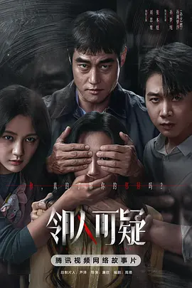 《邻人可疑》