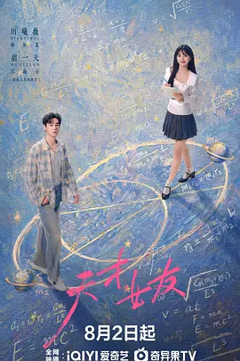 《天才，女友》