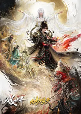 《完美世界剧场版 九劫焚天》