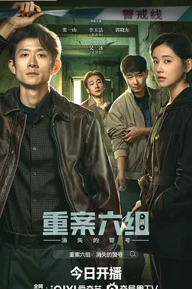 《重案六组：消失的警号》