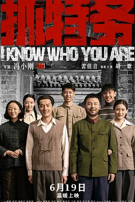 《抓特务》