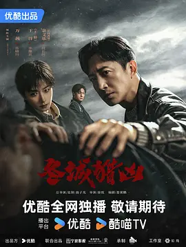 《冬城猎凶》
