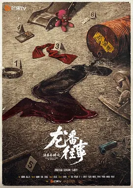 《法医秦明之龙番往事》
