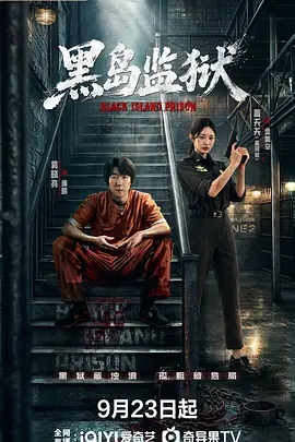 《黑岛监狱》