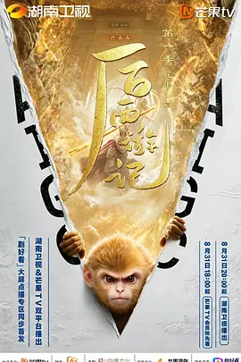 《后西游记 第一季》